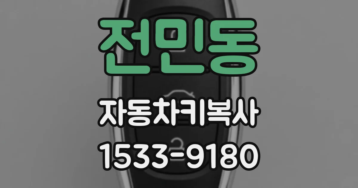 전민동 자동차키복사