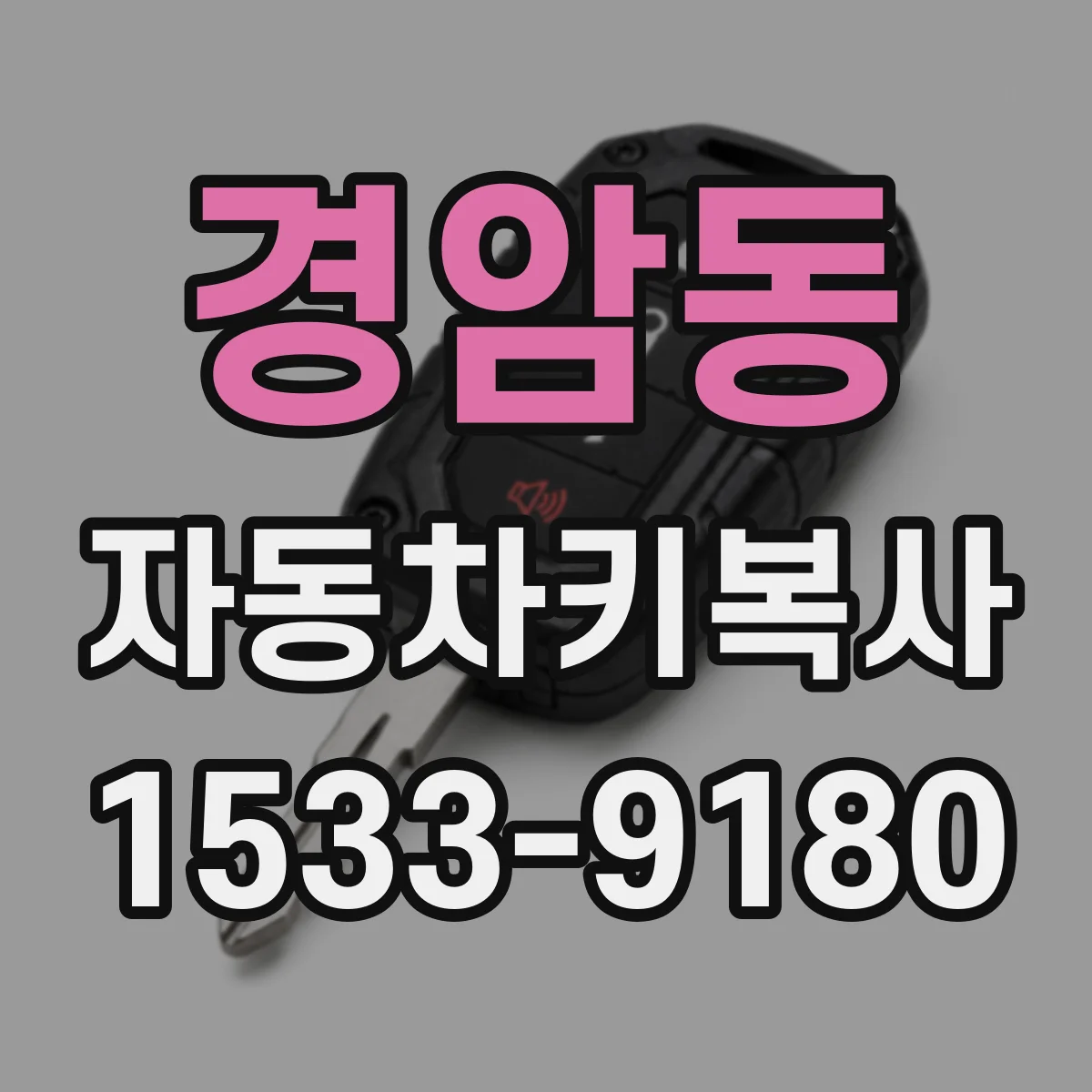 경암동 자동차키복사