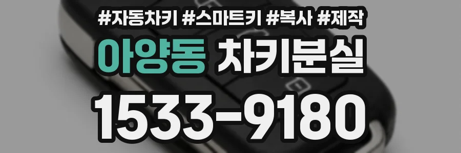 아양동 차키분실
