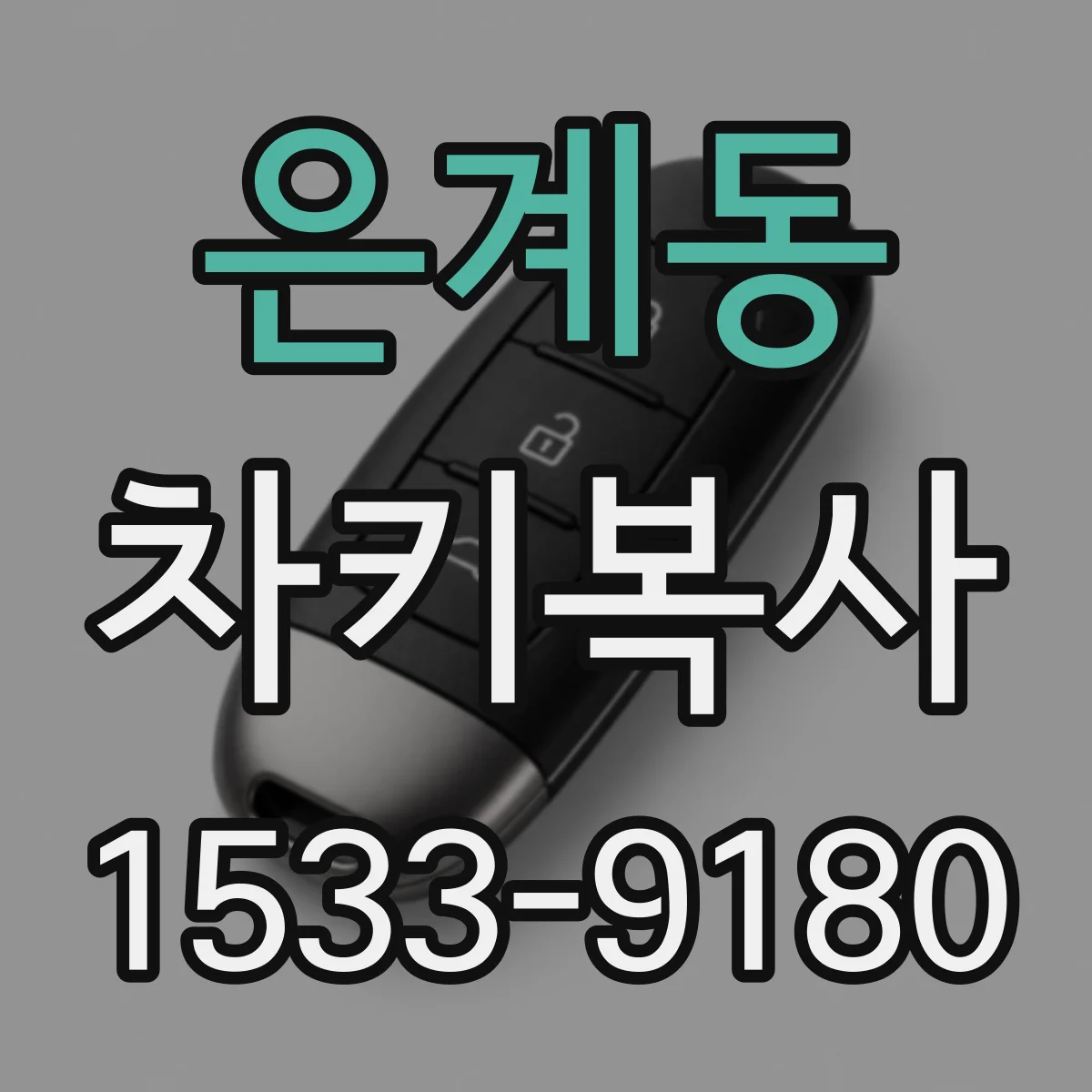 은계동 차키복사
