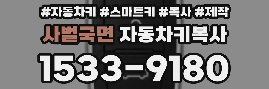 사벌국면 자동차키복사