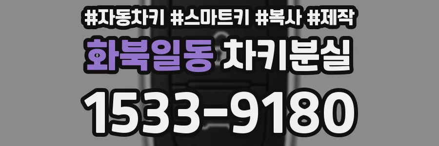 화북일동 차키분실