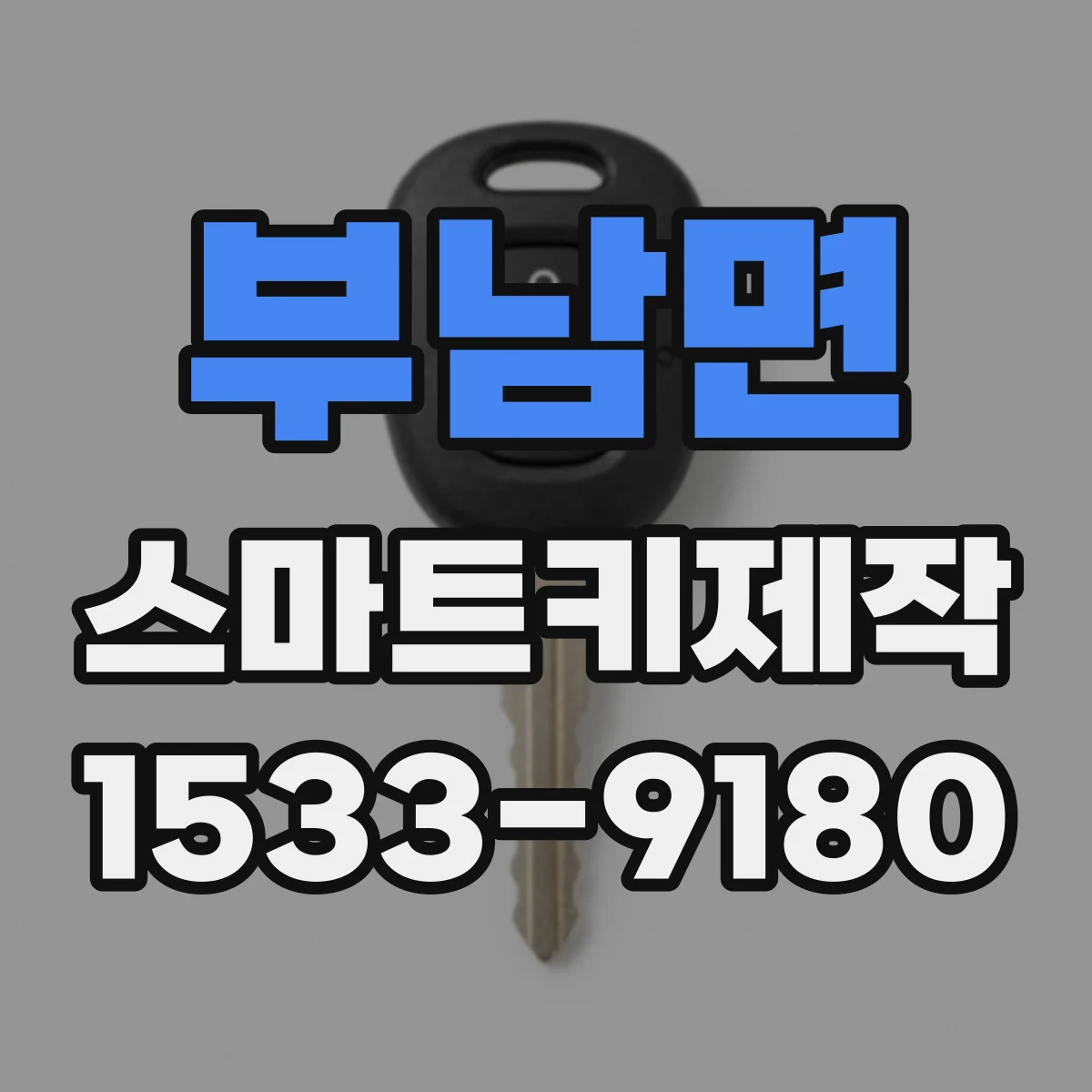 부남면 스마트키제작