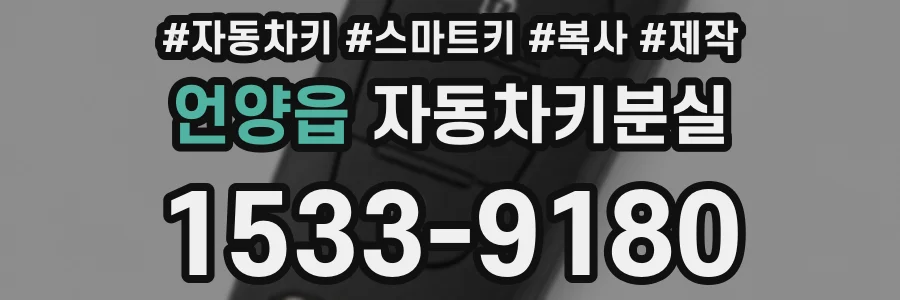 언양읍 자동차키분실