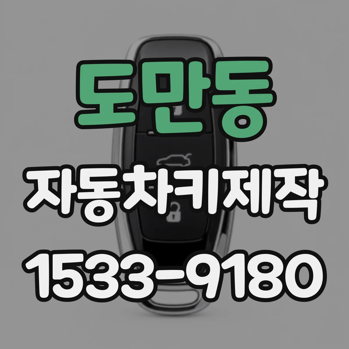 도만동 자동차키제작