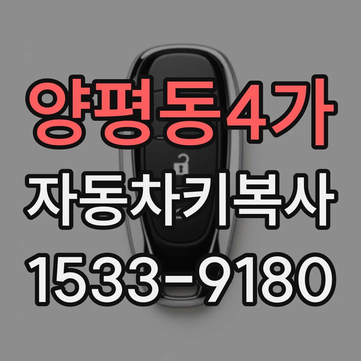 양평동4가 자동차키복사