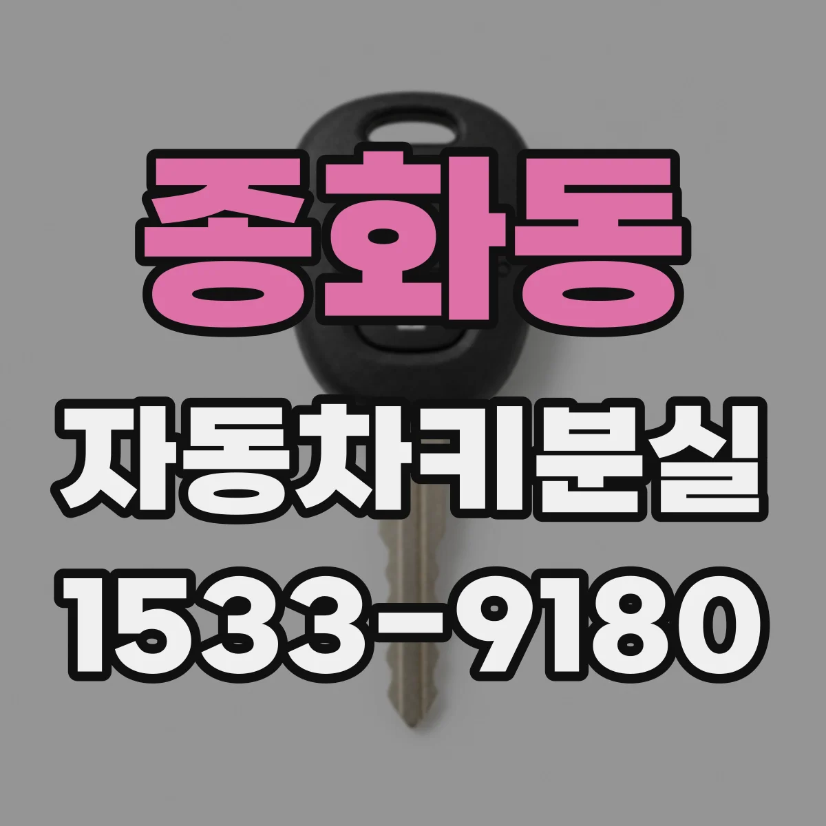 종화동 자동차키분실