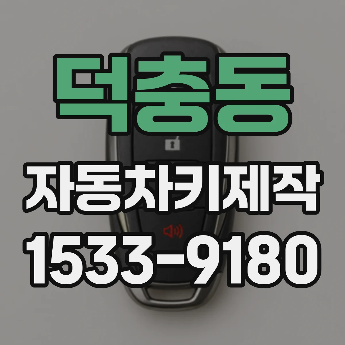 덕충동 자동차키제작