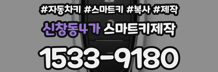신창동4가 스마트키제작