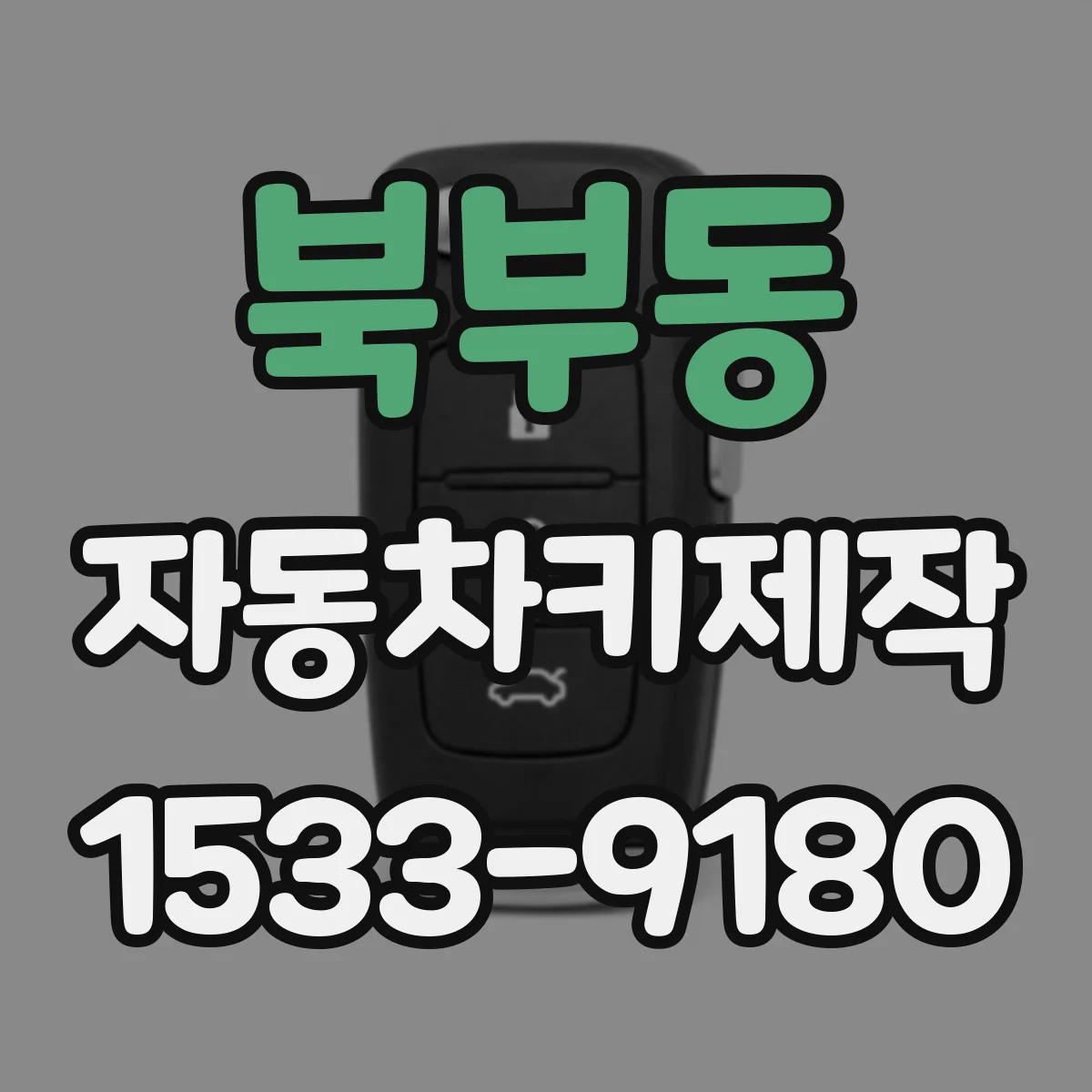 북부동 자동차키제작