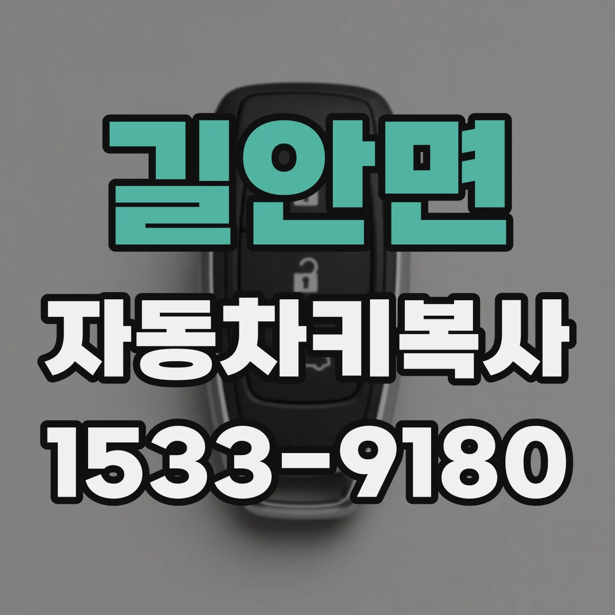길안면 자동차키복사