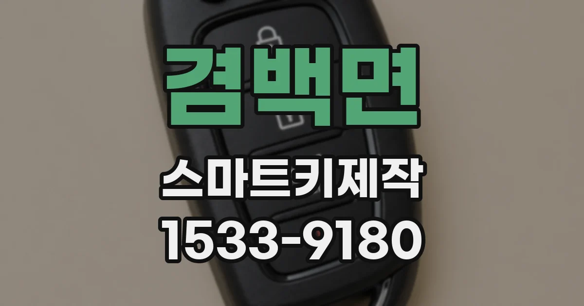 겸백면 스마트키제작