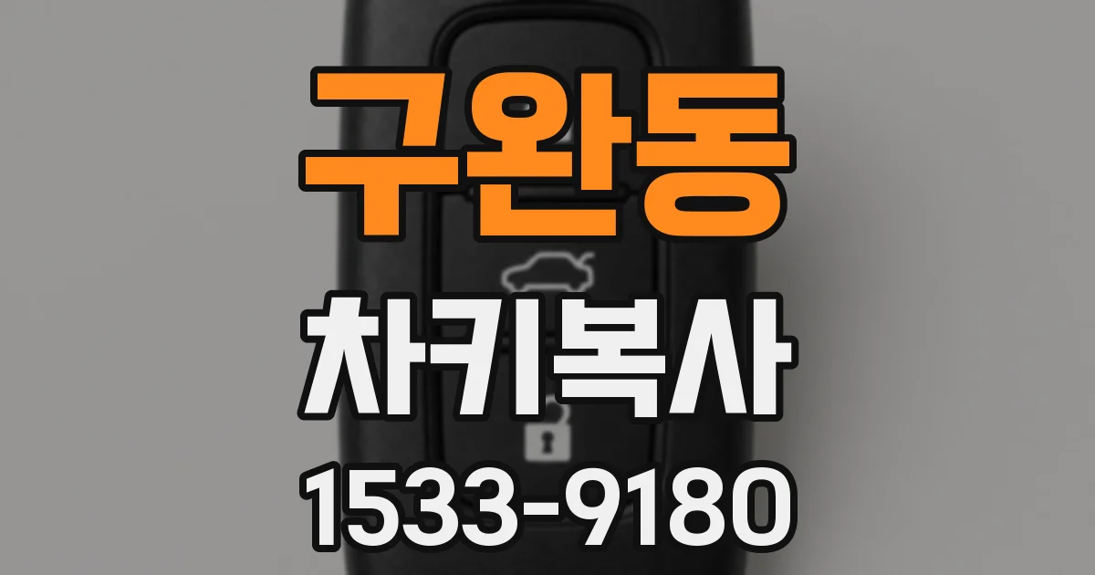 구완동 차키복사