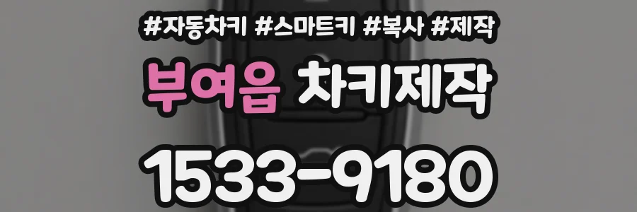 부여읍 차키제작