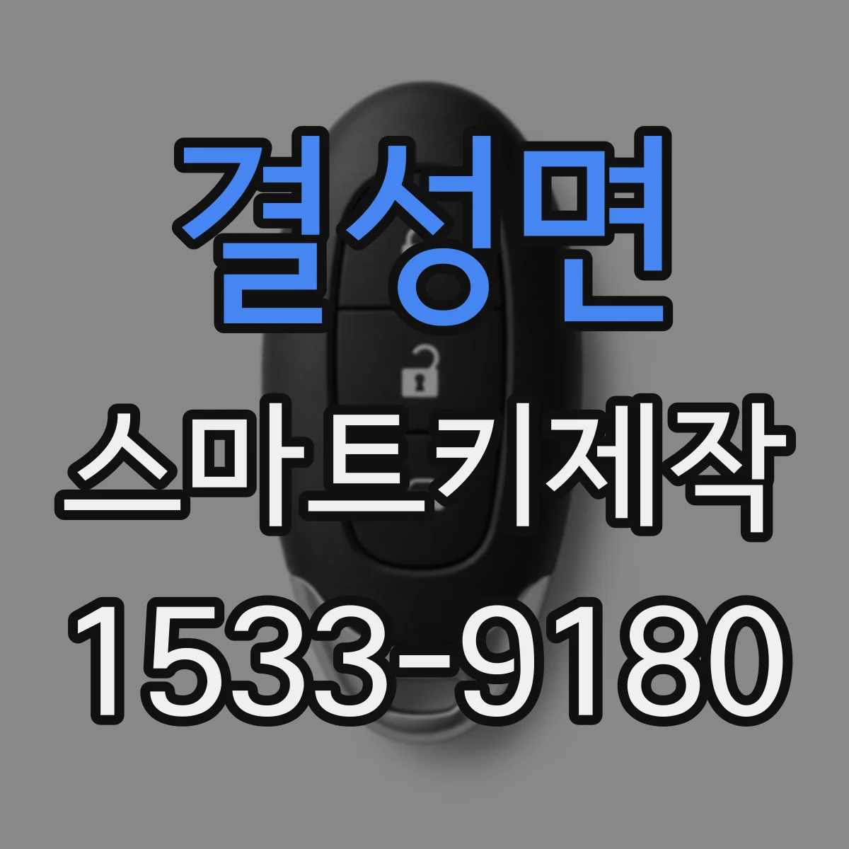 결성면 스마트키제작