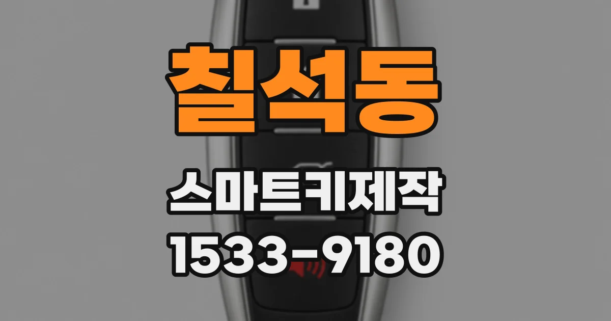 칠석동 스마트키제작