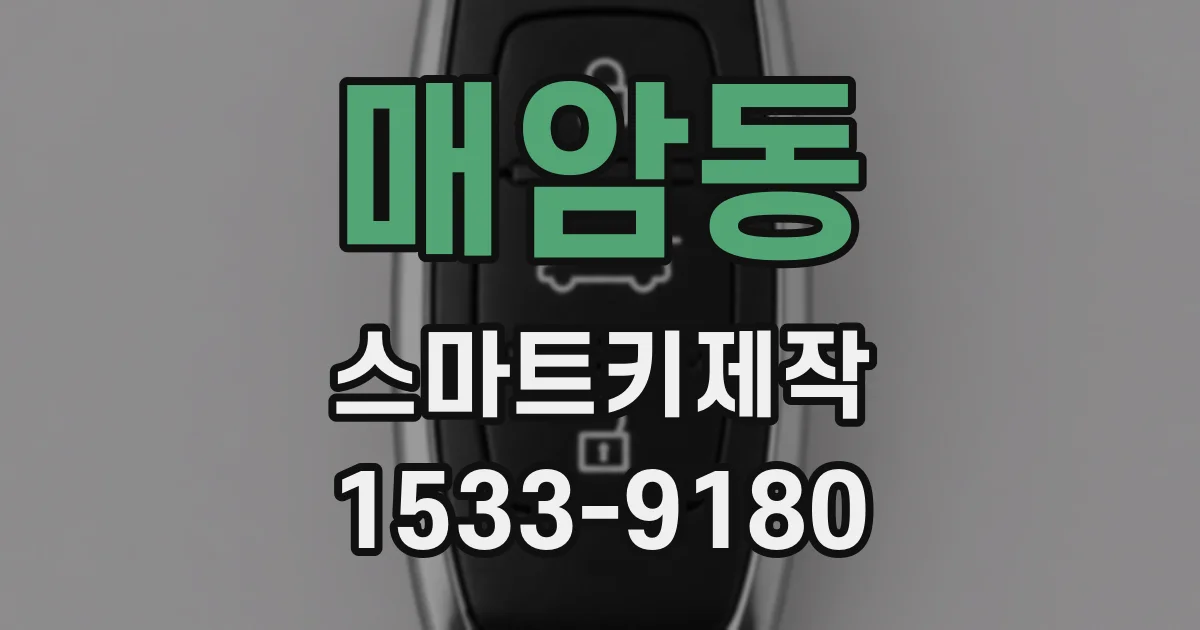 매암동 스마트키제작