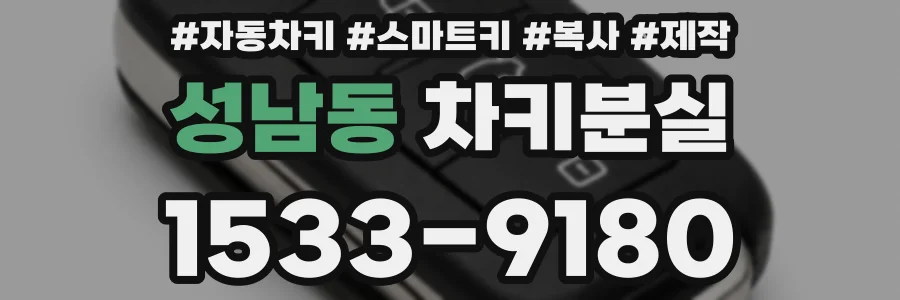 성남동 차키분실