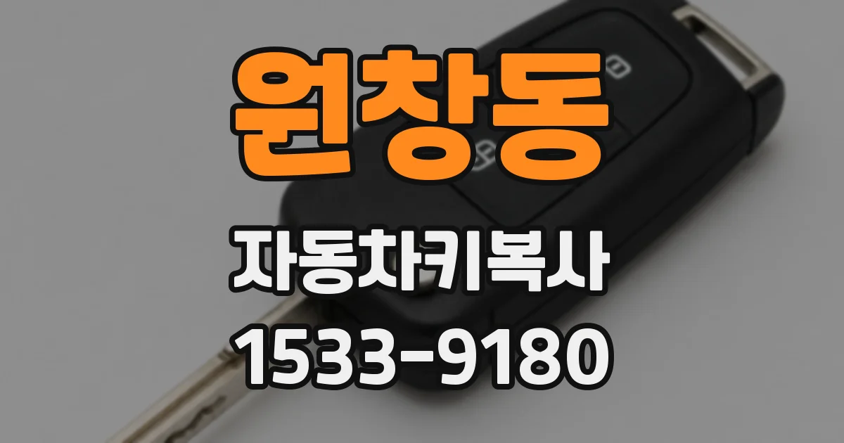 원창동 자동차키복사