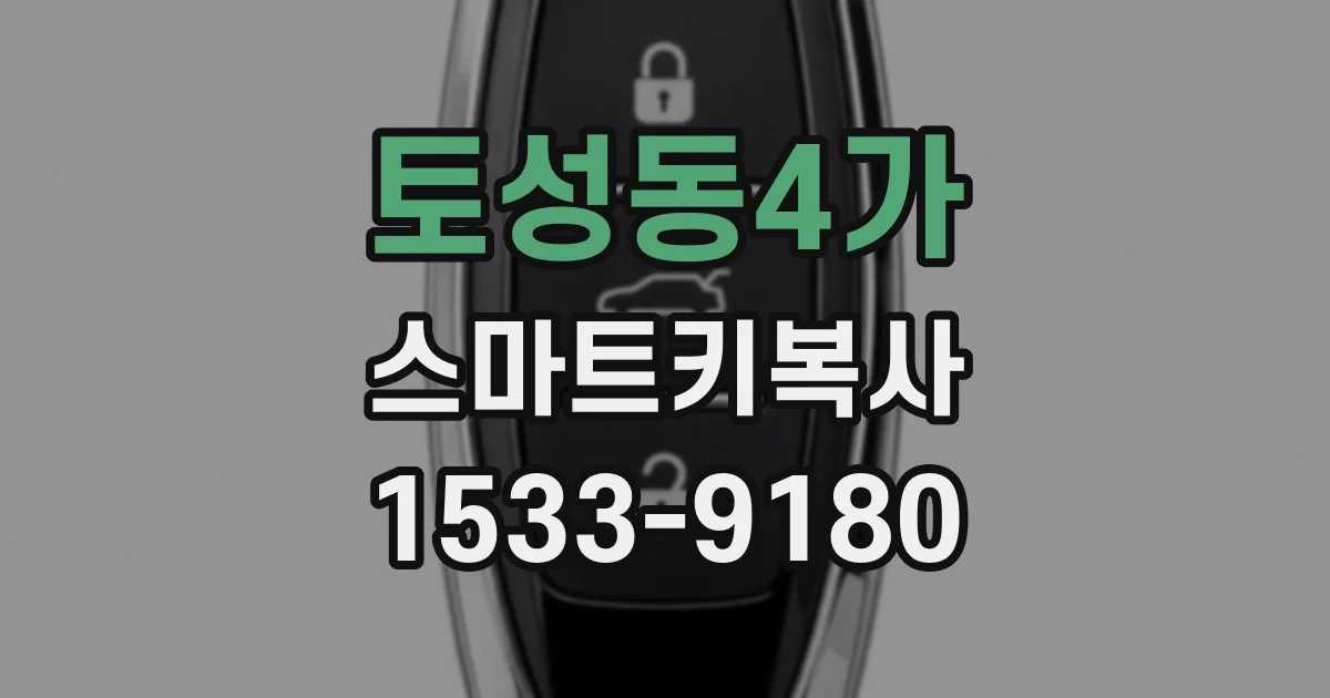 토성동4가 스마트키복사