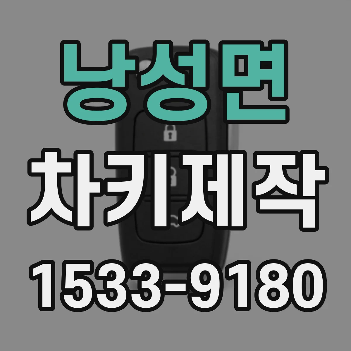 낭성면 차키제작