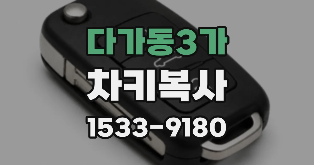 다가동3가 차키복사