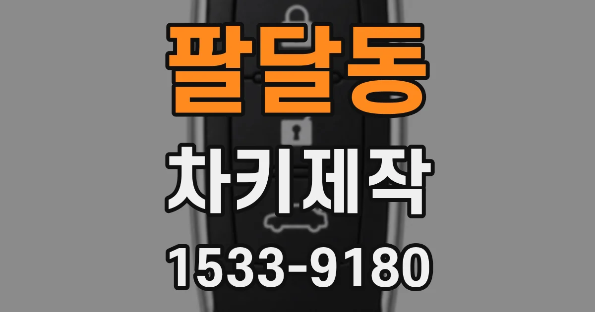 팔달동 차키제작