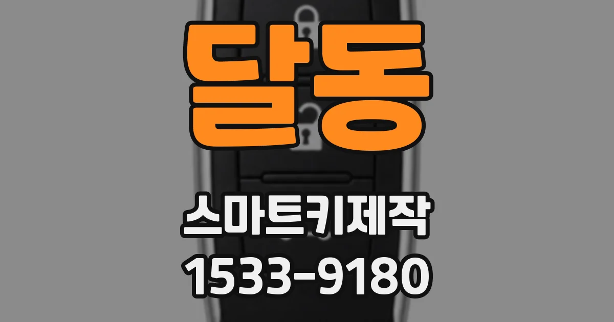 달동 스마트키제작
