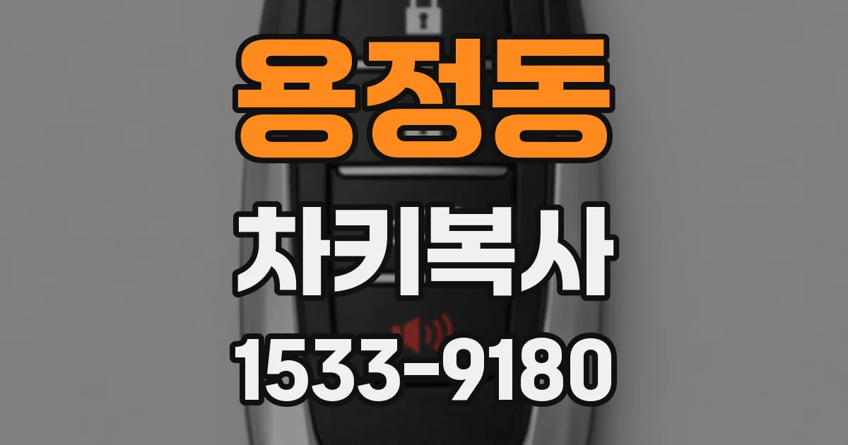 용정동 차키복사