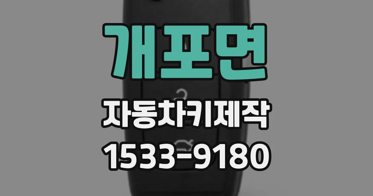 개포면 자동차키제작