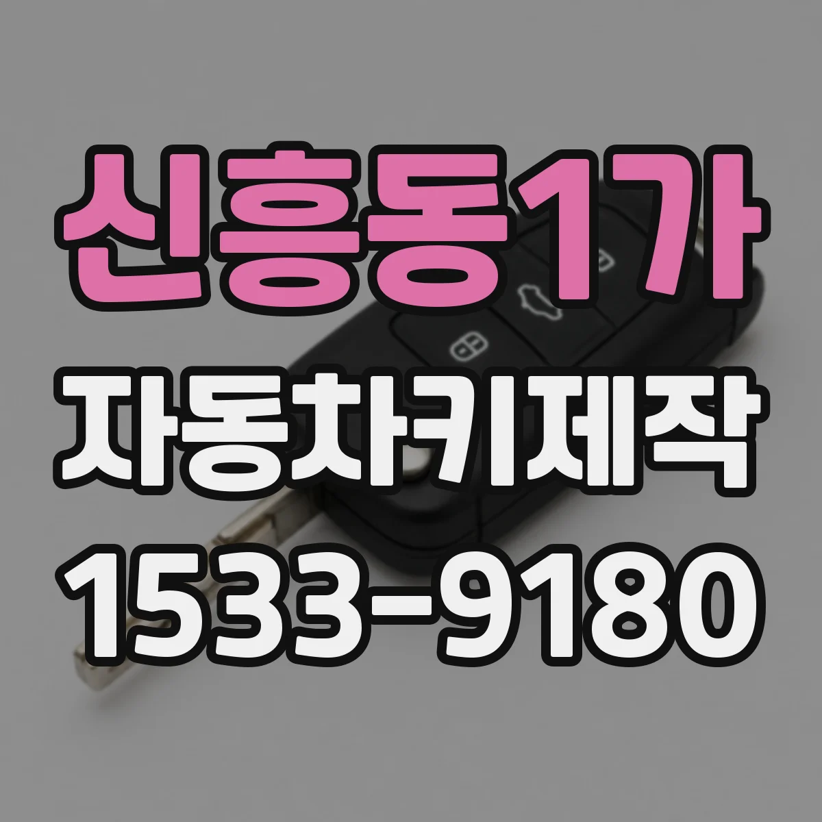 신흥동1가 자동차키제작