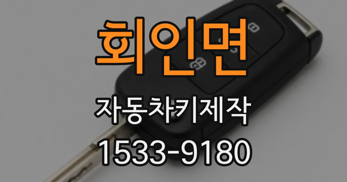 회인면 자동차키제작