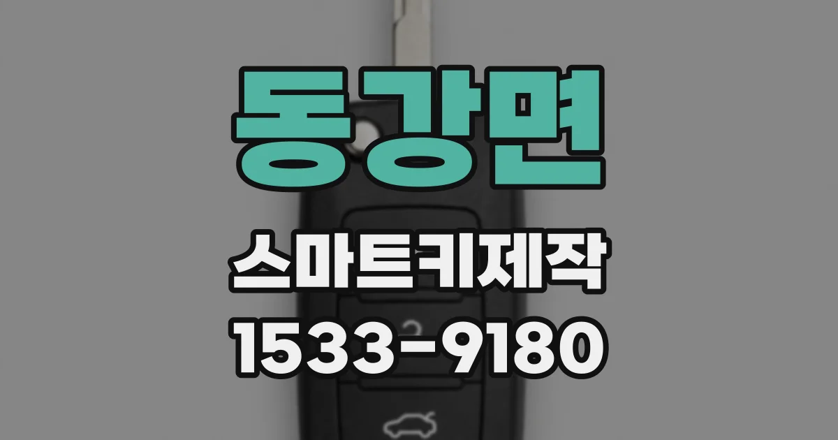 동강면 스마트키제작
