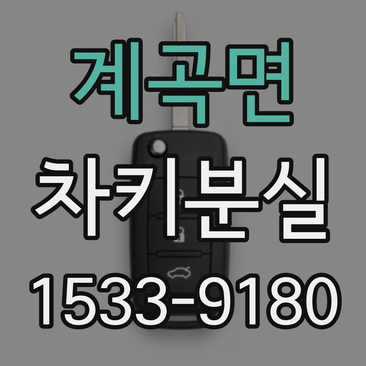 계곡면 차키분실
