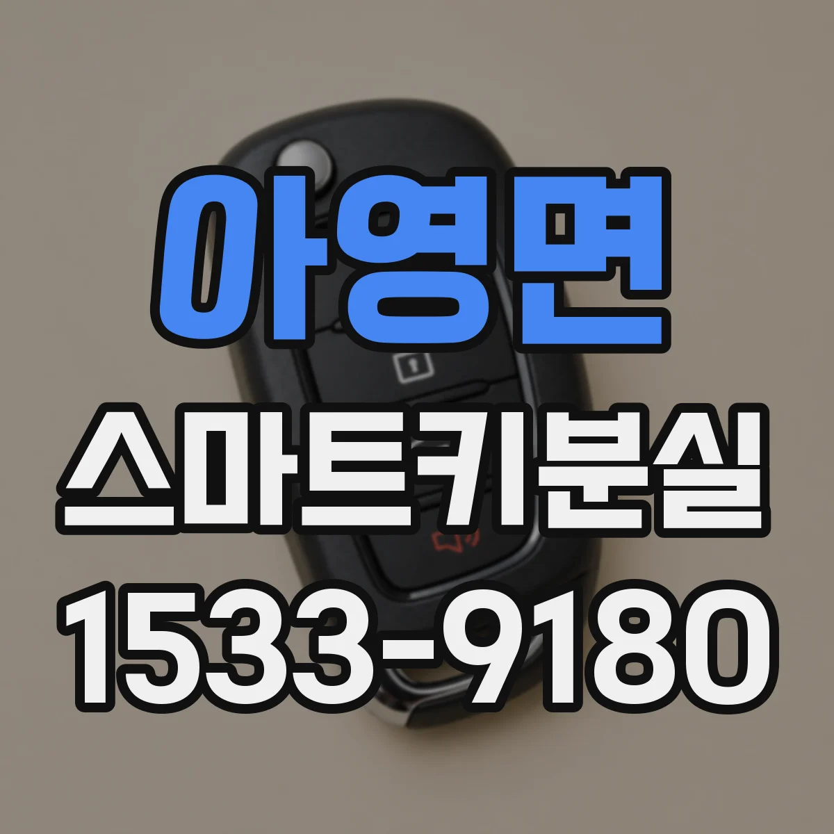 아영면 스마트키분실