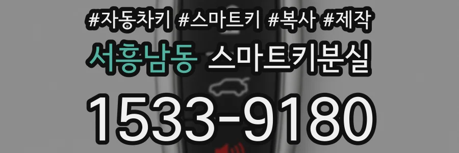 서흥남동 스마트키분실