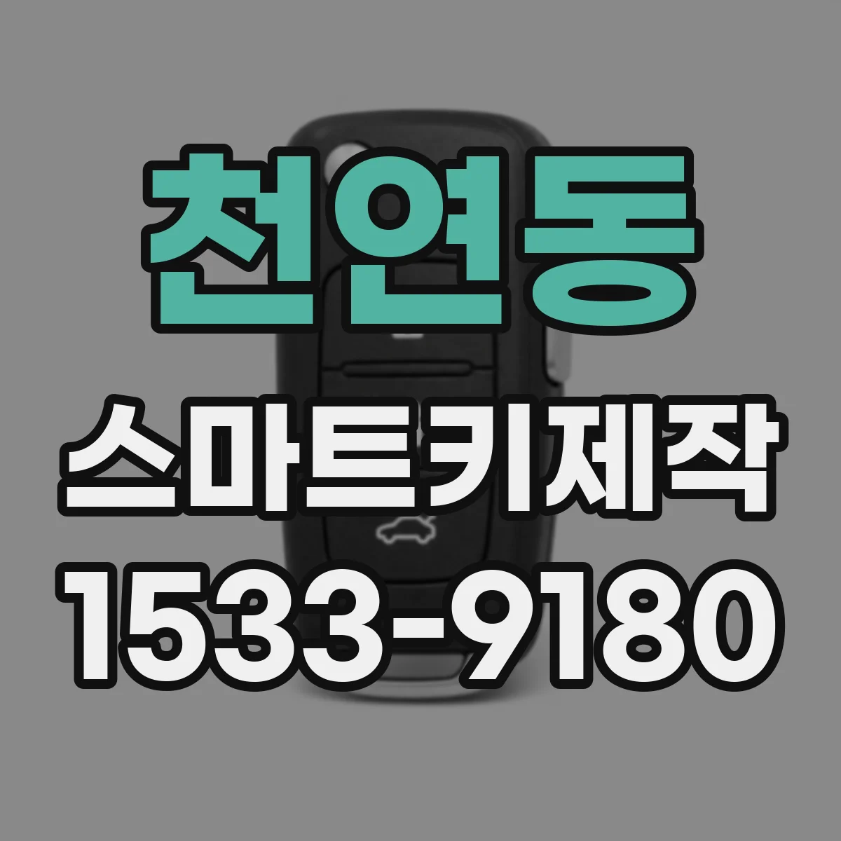 천연동 스마트키제작