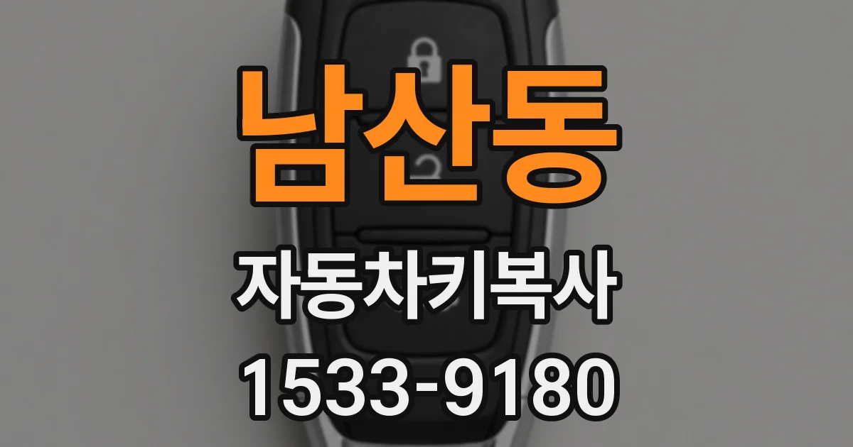 남산동 자동차키복사