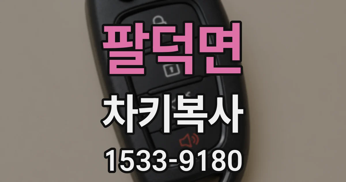 팔덕면 차키복사