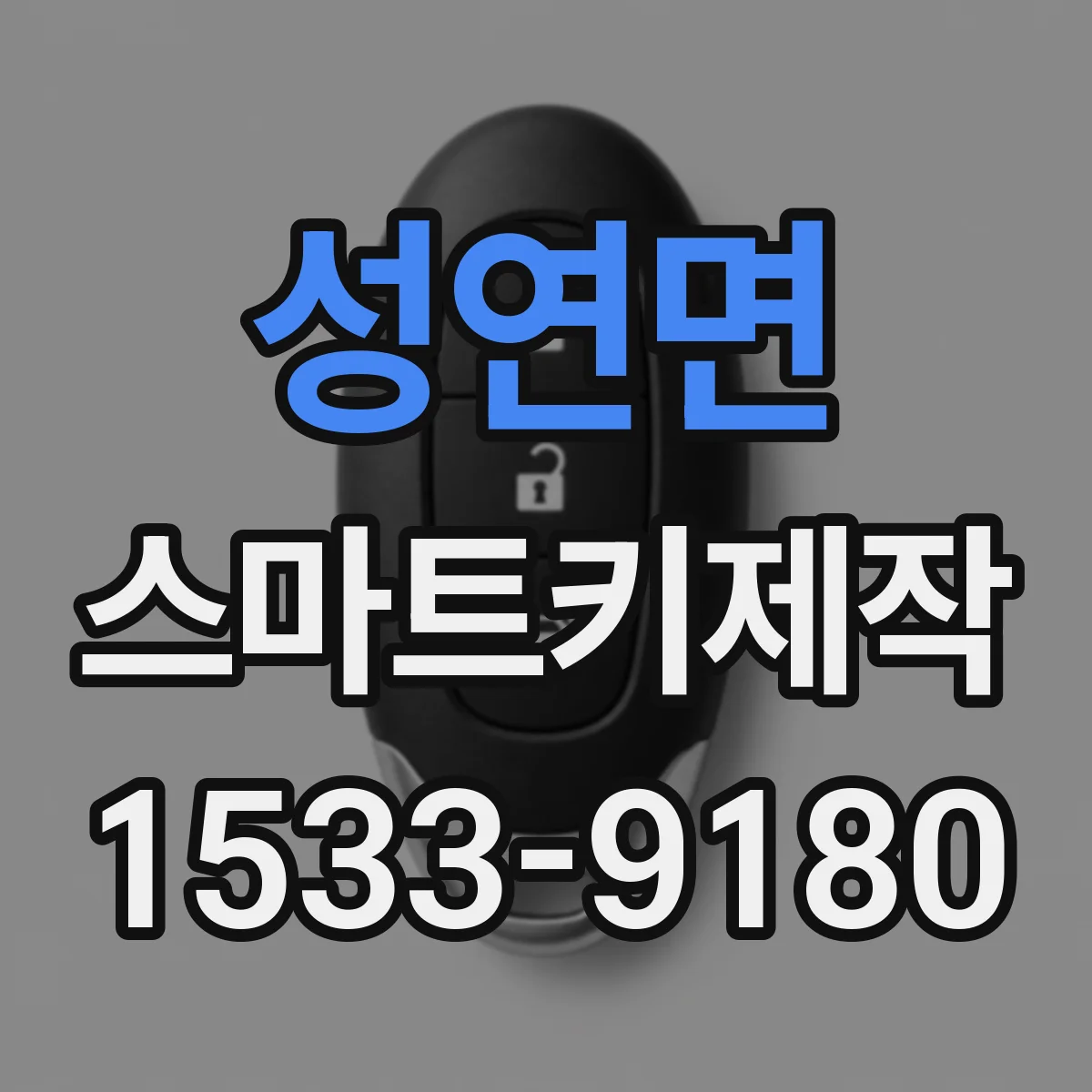 성연면 스마트키제작