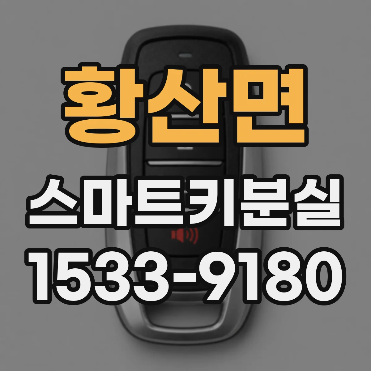 황산면 스마트키분실