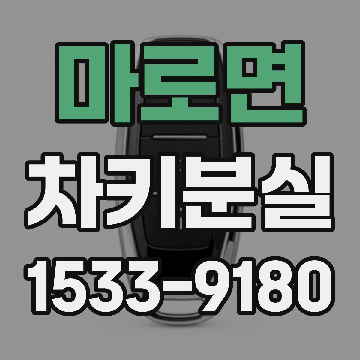 마로면 차키분실