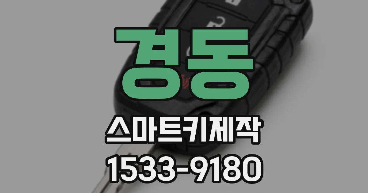 경동 스마트키제작
