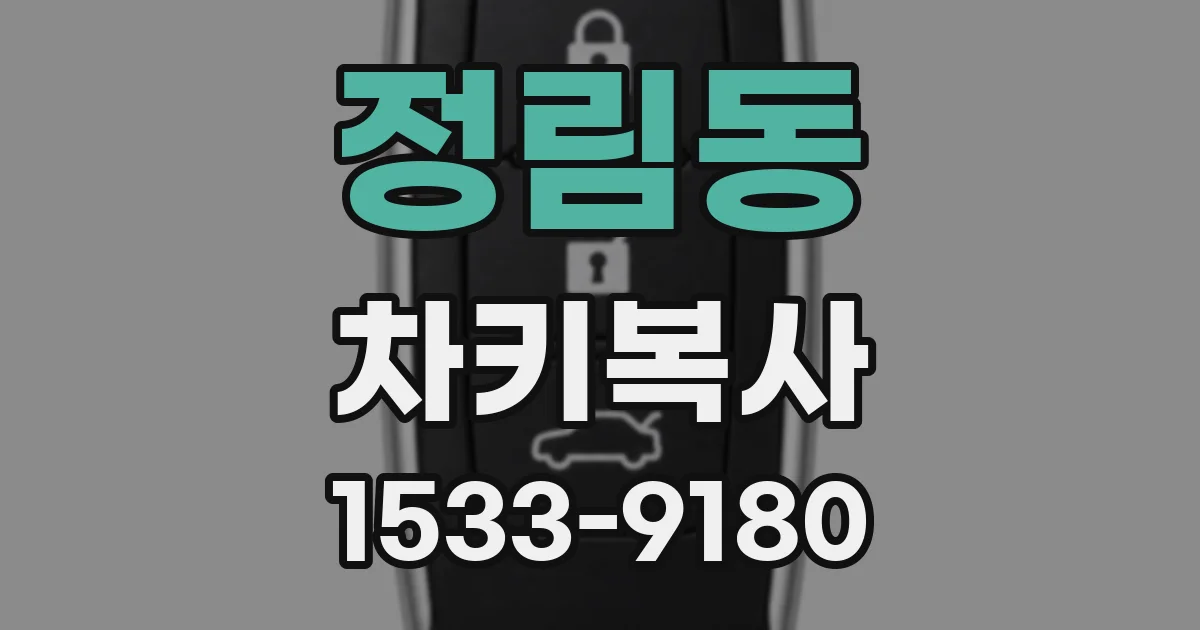 정림동 차키복사