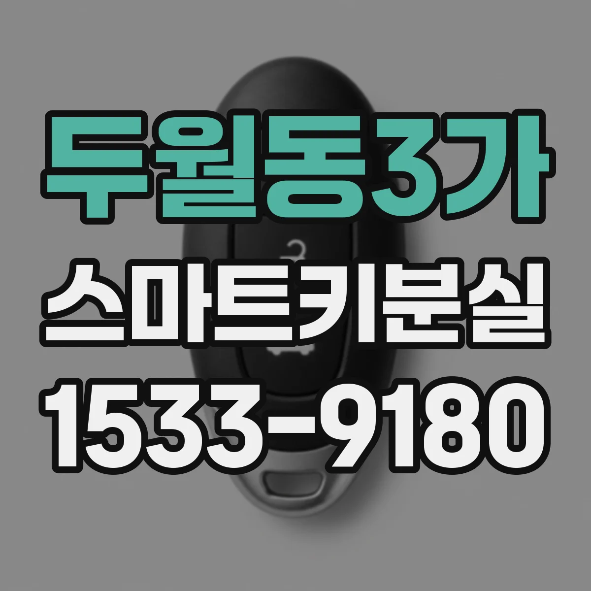 두월동3가 스마트키분실