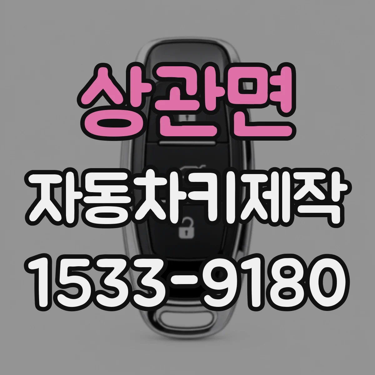 상관면 자동차키제작