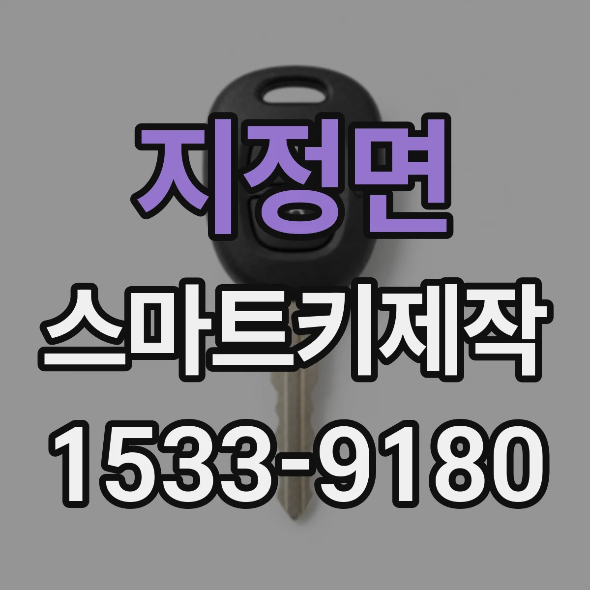 지정면 스마트키제작