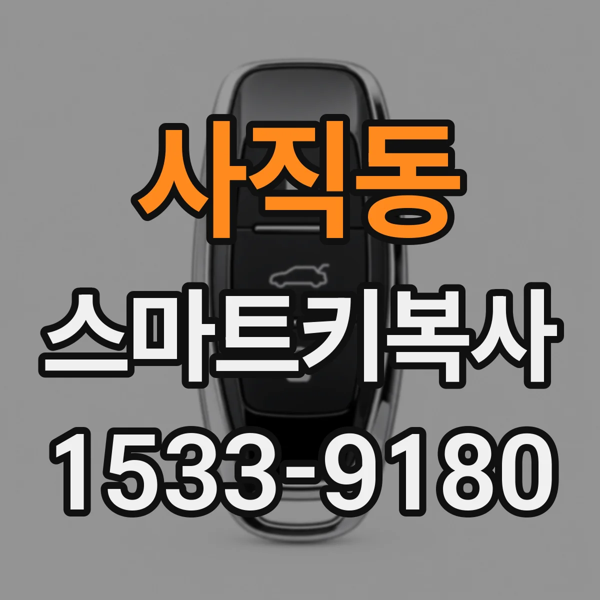 사직동 스마트키복사