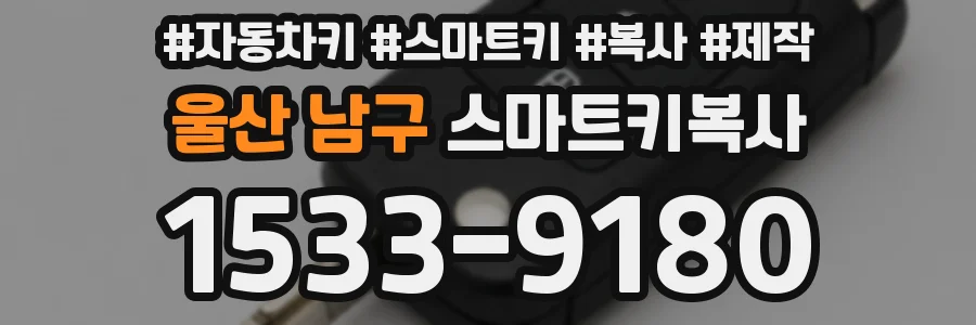 울산 남구 스마트키복사