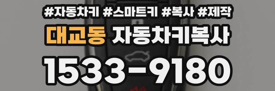 대교동 자동차키복사